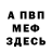 Меф VHQ Pavel Kotenev